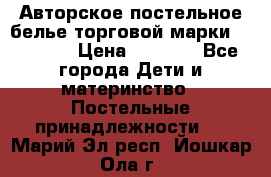 Авторское постельное белье торговой марки “DooDoo“ › Цена ­ 5 990 - Все города Дети и материнство » Постельные принадлежности   . Марий Эл респ.,Йошкар-Ола г.